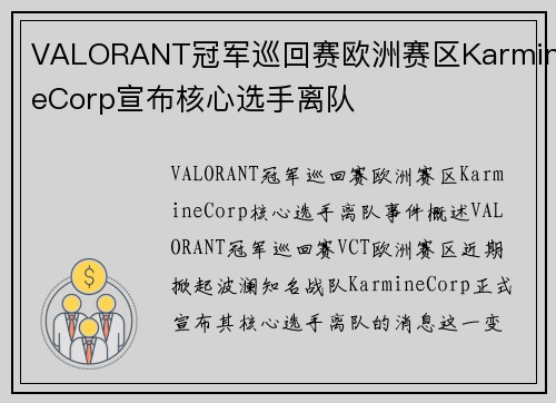VALORANT冠军巡回赛欧洲赛区KarmineCorp宣布核心选手离队