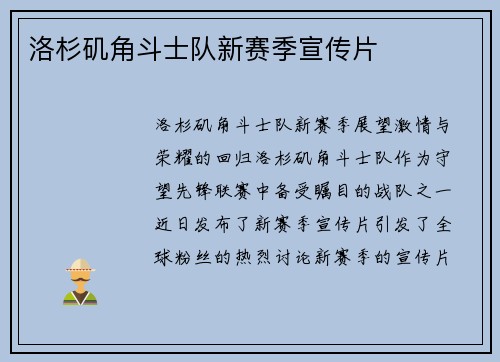 洛杉矶角斗士队新赛季宣传片