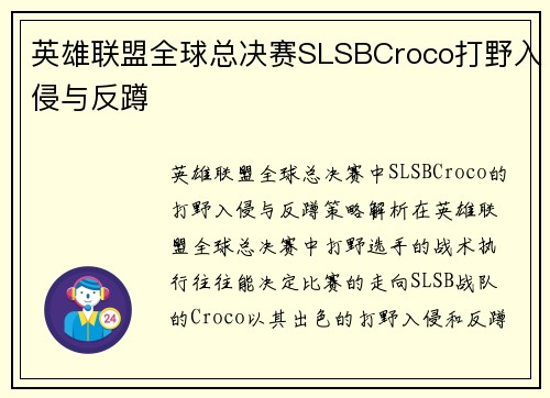 英雄联盟全球总决赛SLSBCroco打野入侵与反蹲