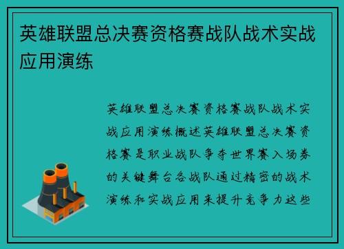 英雄联盟总决赛资格赛战队战术实战应用演练