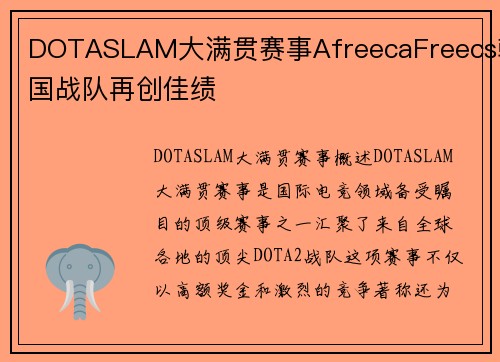 DOTASLAM大满贯赛事AfreecaFreecs韩国战队再创佳绩