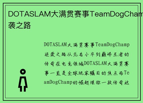DOTASLAM大满贯赛事TeamDogChamp逆袭之路