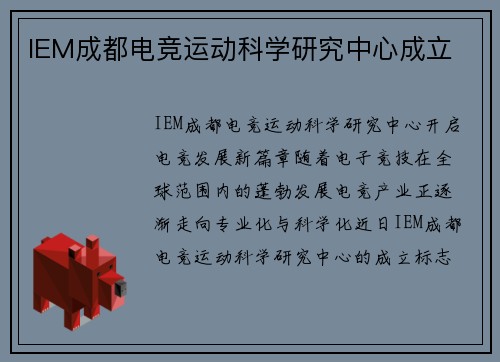IEM成都电竞运动科学研究中心成立