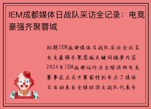 IEM成都媒体日战队采访全记录：电竞豪强齐聚蓉城