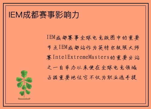IEM成都赛事影响力