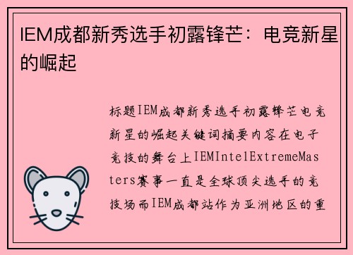 IEM成都新秀选手初露锋芒：电竞新星的崛起