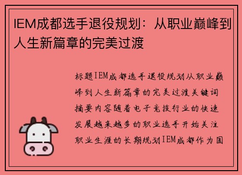 IEM成都选手退役规划：从职业巅峰到人生新篇章的完美过渡