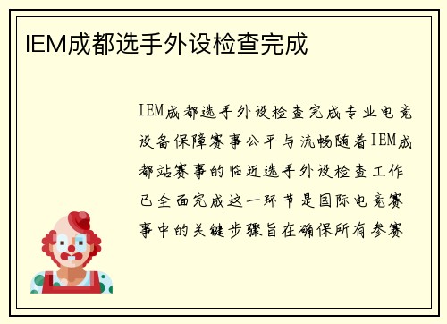 IEM成都选手外设检查完成