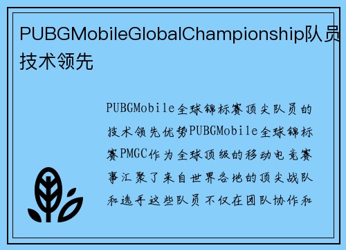 PUBGMobileGlobalChampionship队员技术领先