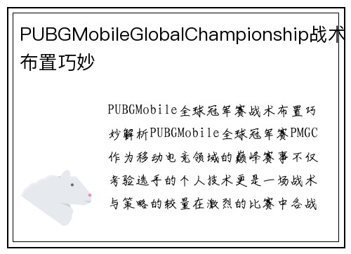 PUBGMobileGlobalChampionship战术布置巧妙
